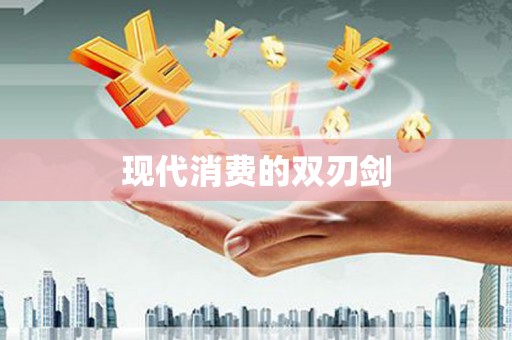 山海关现代消费的双刃剑