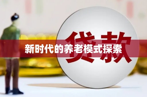 山海关新时代的养老模式探索