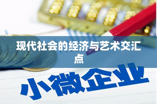 山海关现代社会的经济与艺术交汇点