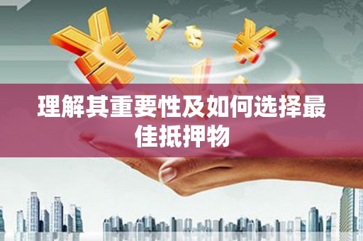 山海关理解其重要性及如何选择最佳抵押物