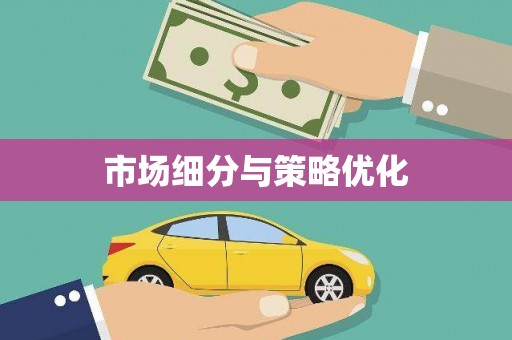 山海关市场细分与策略优化