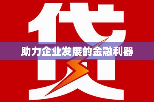 山海关助力企业发展的金融利器