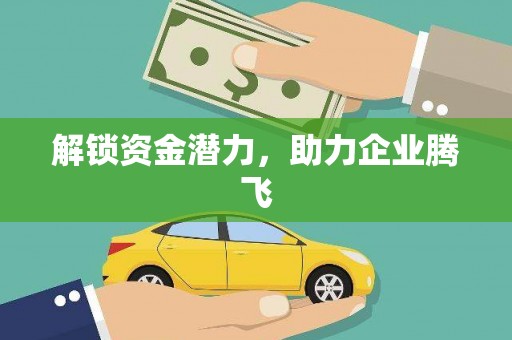 山海关解锁资金潜力，助力企业腾飞