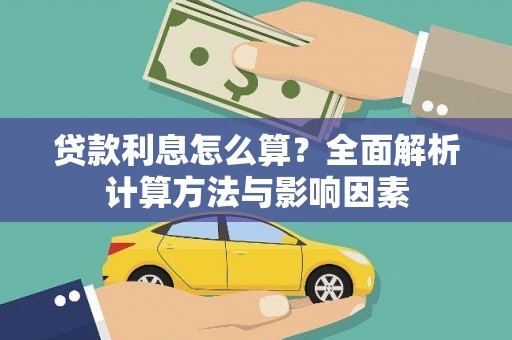 山海关贷款利息怎么算？全面解析计算方法与影响因素