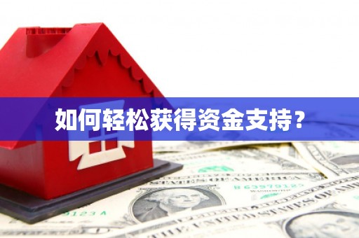 山海关如何轻松获得资金支持？