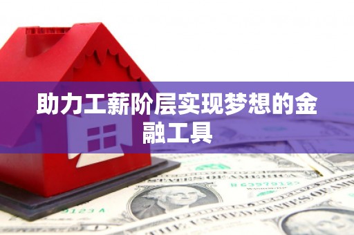 山海关助力工薪阶层实现梦想的金融工具