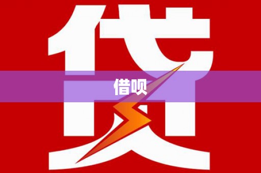 山海关借呗