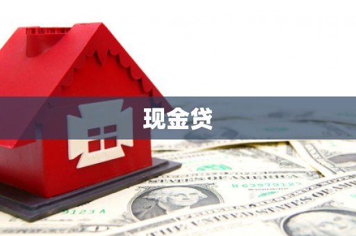 山海关现金贷