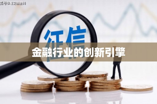 山海关金融行业的创新引擎