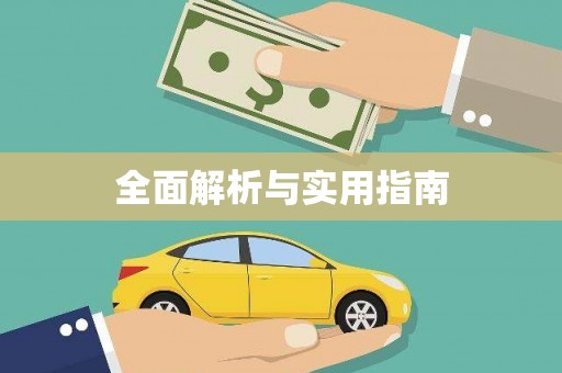 山海关全面解析与实用指南