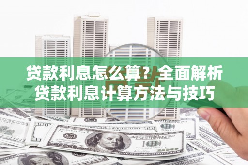 山海关贷款利息怎么算？全面解析贷款利息计算方法与技巧