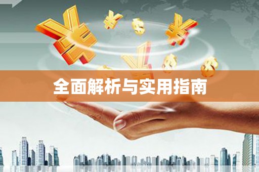 山海关全面解析与实用指南