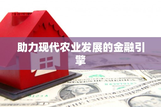 山海关助力现代农业发展的金融引擎