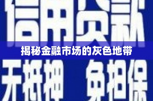 山海关揭秘金融市场的灰色地带