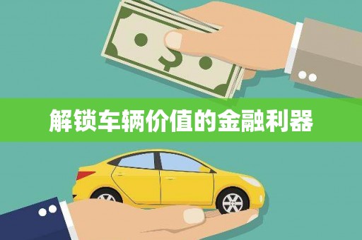 山海关解锁车辆价值的金融利器