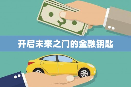 山海关开启未来之门的金融钥匙
