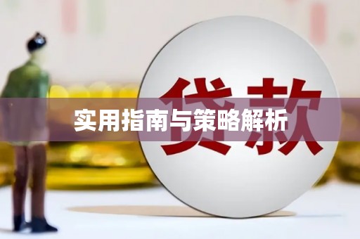 山海关实用指南与策略解析