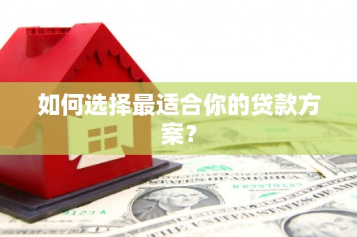 山海关如何选择最适合你的贷款方案？