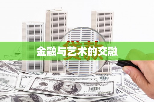 山海关金融与艺术的交融
