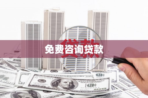 山海关免费咨询贷款