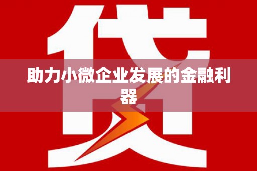 山海关助力小微企业发展的金融利器