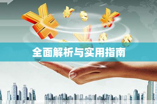 山海关全面解析与实用指南