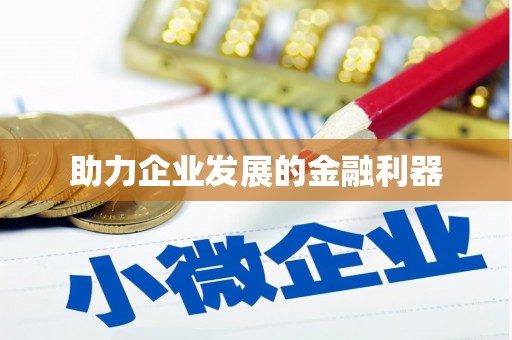 山海关助力企业发展的金融利器