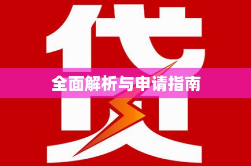 山海关全面解析与申请指南