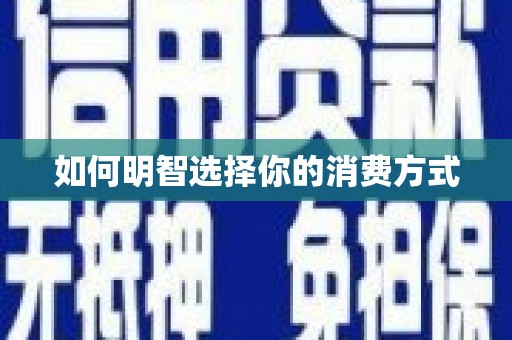 山海关如何明智选择你的消费方式