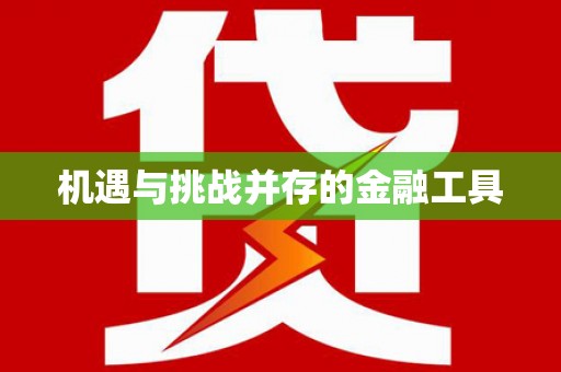 山海关机遇与挑战并存的金融工具