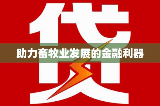山海关助力畜牧业发展的金融利器