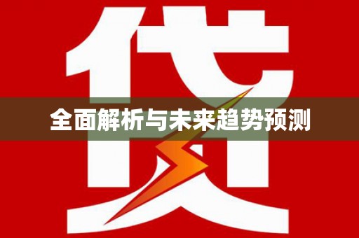 山海关全面解析与未来趋势预测