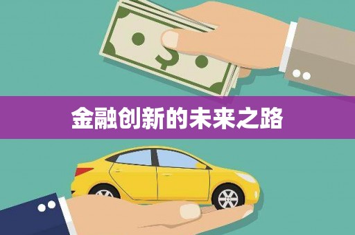 山海关金融创新的未来之路