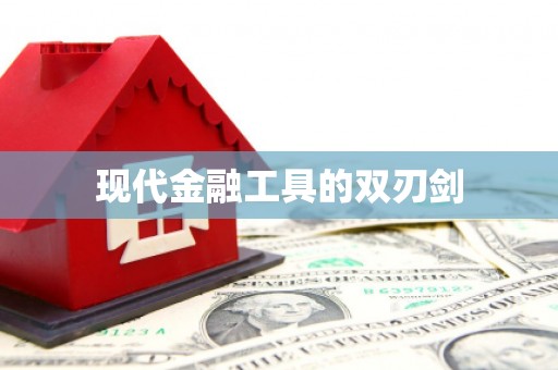 山海关现代金融工具的双刃剑