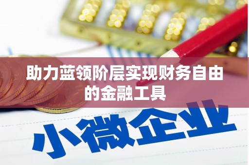 山海关助力蓝领阶层实现财务自由的金融工具