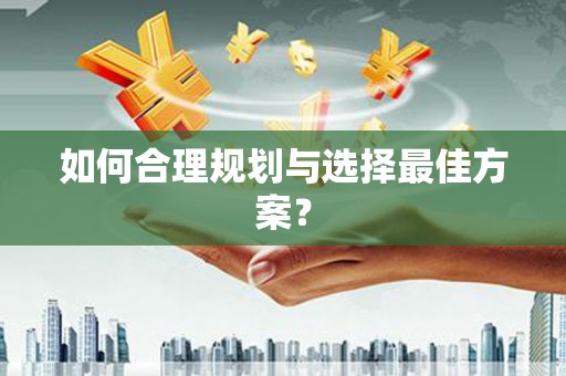 山海关如何合理规划与选择最佳方案？
