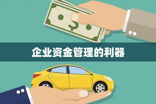 山海关企业资金管理的利器