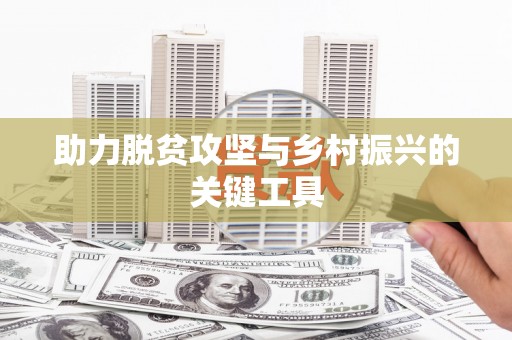 山海关助力脱贫攻坚与乡村振兴的关键工具