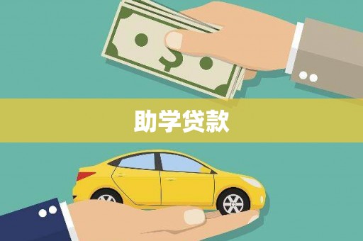 山海关助学贷款