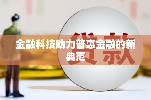 山海关金融科技助力普惠金融的新典范