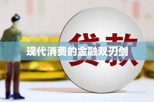山海关现代消费的金融双刃剑