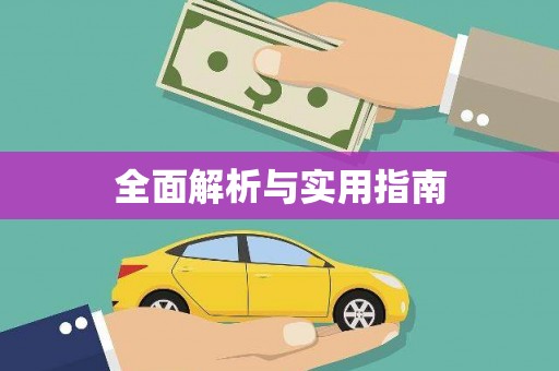 山海关全面解析与实用指南