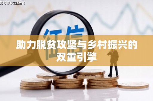 山海关助力脱贫攻坚与乡村振兴的双重引擎
