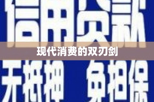 山海关现代消费的双刃剑