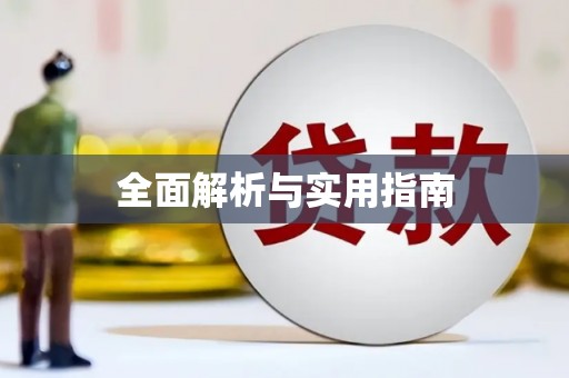 山海关全面解析与实用指南
