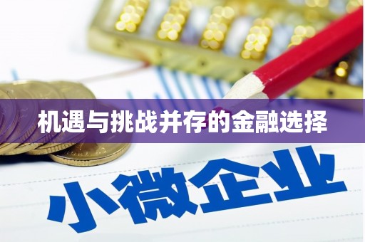 山海关机遇与挑战并存的金融选择