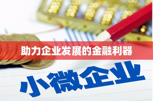 山海关助力企业发展的金融利器