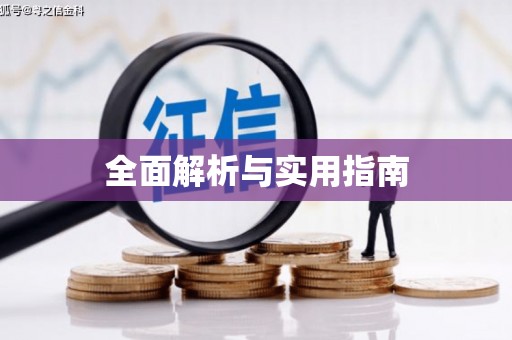 山海关全面解析与实用指南