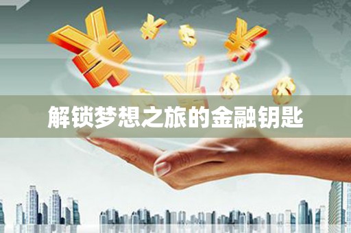 山海关解锁梦想之旅的金融钥匙