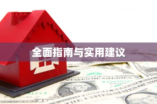 山海关全面指南与实用建议